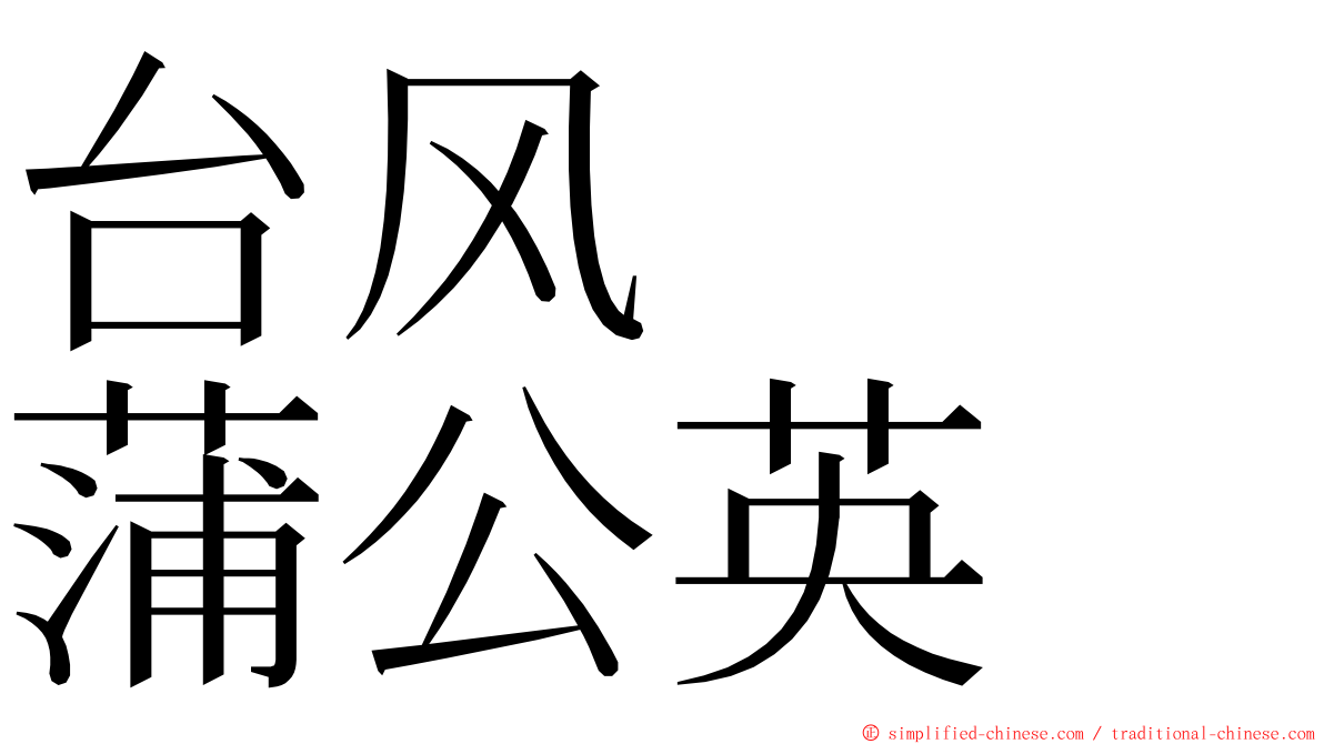 台风　　蒲公英 ming font